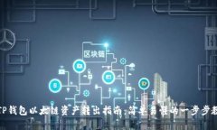 : TP钱包以太链资产转出指南：简单易懂的一步步