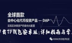 如何安全下载TP钱包安卓版：详细指南与常见问题