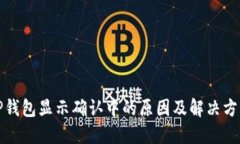 TP钱包显示确认中的原因及解决方法