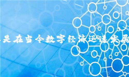 游戏Q币与虚拟经济的区别是一个值得探讨的话题，尤其是在当今数字经济迅速发展的环境下。接下来将以优质的和相关关键词的形式展开。

游戏Q币与虚拟经济的区别：深度解析