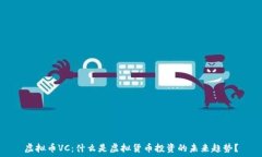   虚拟币VC：什么是虚拟货