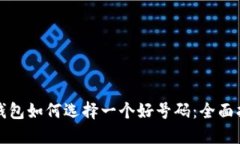 TP钱包如何选择一个好号码：全面指南