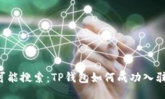 思考用户的可能搜索：TP钱包如何成功入驻？全方