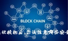 TP钱包被授权后，你该注意