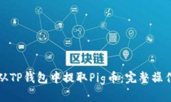 如何从TP钱包中提取Pig币：完整操作指南