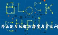 TP钱包停止使用的解决方案与常见问题解析