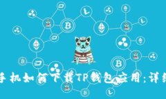 华为手机如何下载TP钱包应用：详细指南