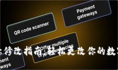 TP钱包名称修改指南：轻松更改你的数字钱包名字