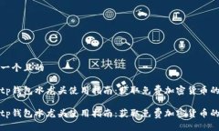 思考一个且的最佳tp钱包水龙头使用指南：获取免