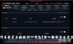 抹茶代币能否直接提到TP钱包？深入解析与全方位