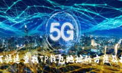 :  如何快速查找TP钱包地址的方法及技巧