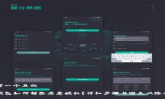 思考一个且的TP钱包如何解除恶意授权？详细步骤