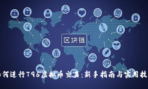 如何进行796虚拟币交易：新手指南与实用技巧