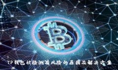 :TP钱包被检测有风险的原因及解决方案