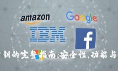 TP钱包公钥的完整指南：安全性，功能与使用方法