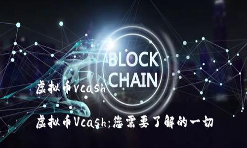 虚拟币vcash

虚拟币Vcash：您需要了解的一切