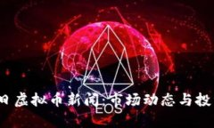 2023年今日虚拟币新闻：市