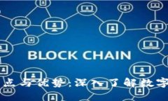 虚拟币的特点与优势：深