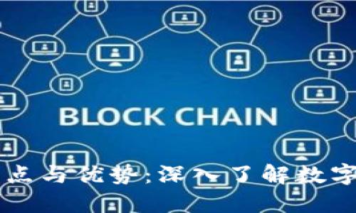 虚拟币的特点与优势：深入了解数字货币的未来