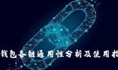 TP钱包各链通用性分析及使用指南