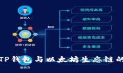 深入了解TP钱包与以太坊生态链的完美结合