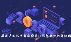 苹果用户如何下载和安装TP钱包软件的详细指南