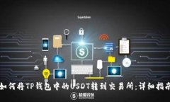 如何将TP钱包中的USDT转到交易所：详细指南