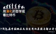 TP钱包在中国地区无法使用的原因与解决方案