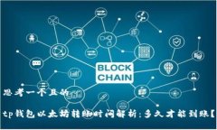 思考一个且的tp钱包以太坊转账时间解析：多久才