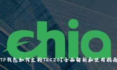 TP钱包如何支持TRC20？全面