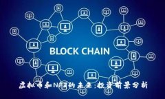 虚拟币和NFT的未来：投资