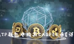 如何在TP钱包中购买CASPER币？详细指南