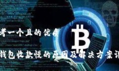 思考一个且的优质TP钱包收款慢的原因及解决方案