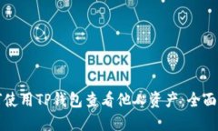 如何使用TP钱包查看他人资产：全面指南
