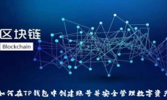   如何在TP钱包中创建账号并安全管理数字资产