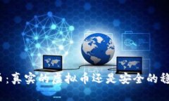 泰达币：真实的虚拟币还