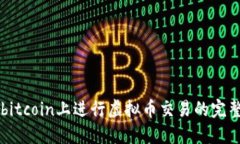 在Gobitcoin上进行虚拟币交