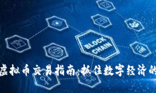 番禺虚拟币交易指南：抓住数字经济的机遇