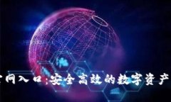 TP钱包官网入口：安全高效