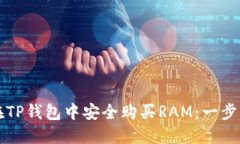 如何在TP钱包中安全购买RAM：一步步指南