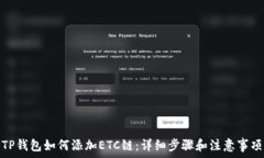   TP钱包如何添加ETC链：详细步骤和注意事项