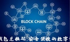 如何使用TP钱包兑换码：安