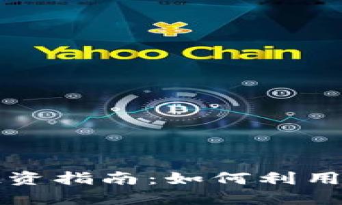 2023年TAI虚拟币投资指南：如何利用趋势和技术实现利润