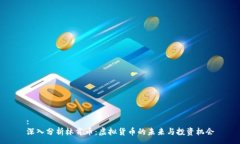 :深入分析林肯币：虚拟货