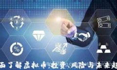 全面了解虚拟币：投资、