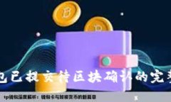 TP钱包已提交待区块确认的完整指南