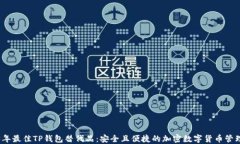 2023年最佳TP钱包替代品：安全且便捷的加密数字