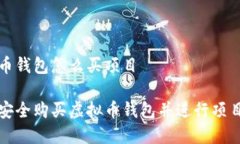 虚拟币钱包怎么买项目如