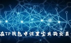 如何在TP钱包中设置宝贝狗交易滑点？