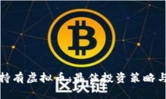 如何安全持有虚拟币：最